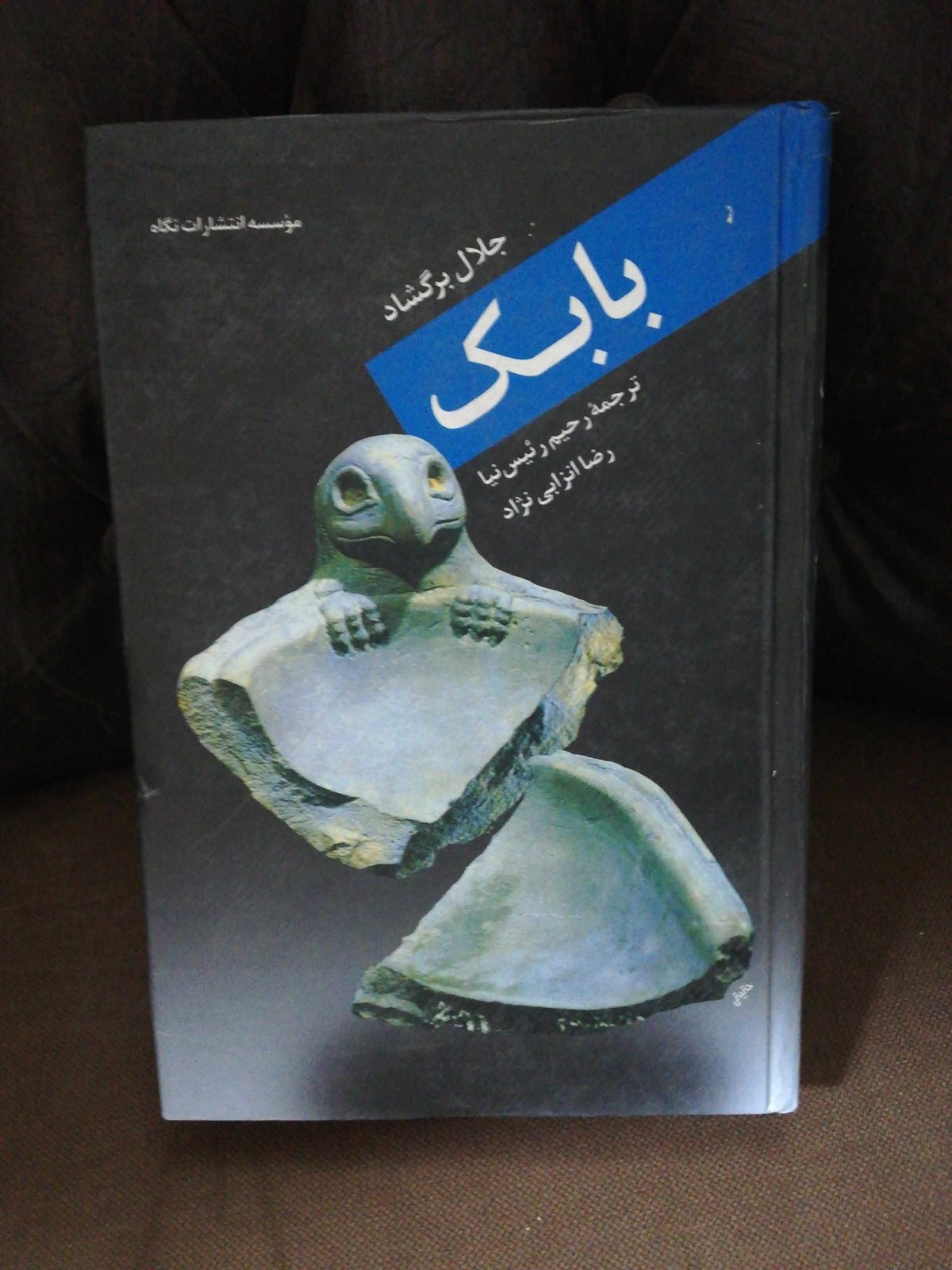 بابک. جلال برکشاد