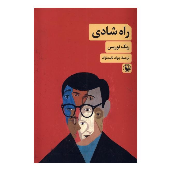کتاب راه شادی اثر ریک نوریس انتشارات مروارید