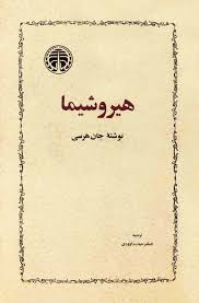 کتاب هیروشیما