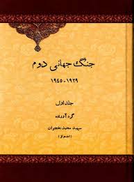 جنگ جهانی دوم ۱۹۳۹ - ۱۹۴۵ - جلد ۱