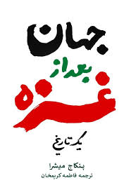 جهان بعد از غزه: یک تاریخ
