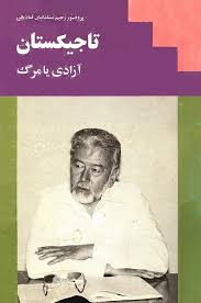 تاجیکستان: آزادی یا مرگ