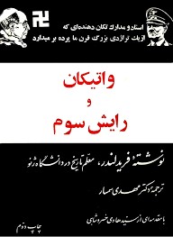 واتیکان و رایش سوم