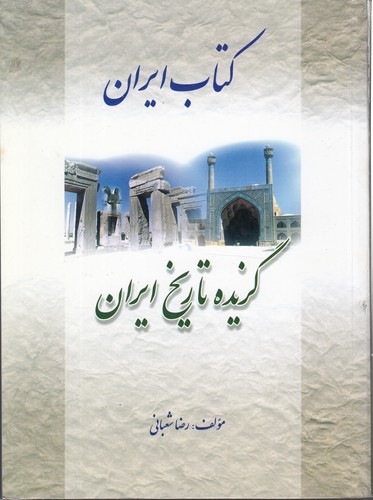 کتاب ایران: گزیده تاریخ ایران