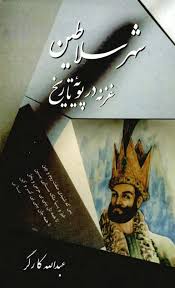 شهر سلاطین غزنه در پویه تاریخ