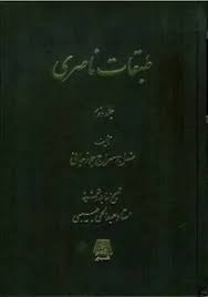 طبقات ناصری - جلد 2