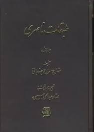 طبقات ناصری - جلد 1