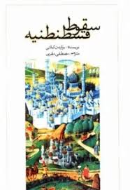سقوط قسطنطنیه