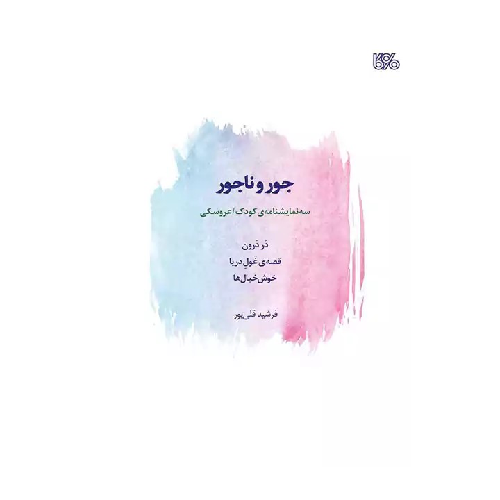کتاب نمایشنامه جور و ناجور - آرادبوک