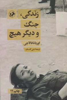 زندگی جنگ و دیگر هیچ / فالاچی / امیر کبیر