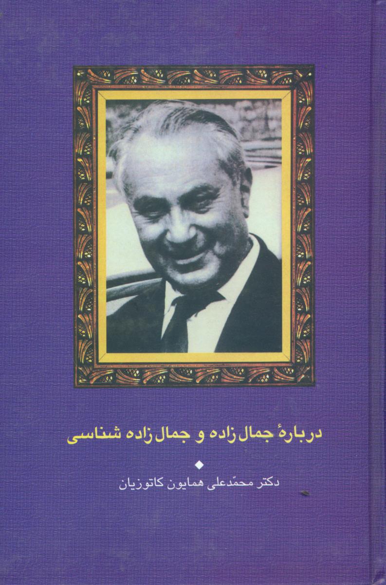 درباره جمال زاده و جمال زاده شناسی/سخن