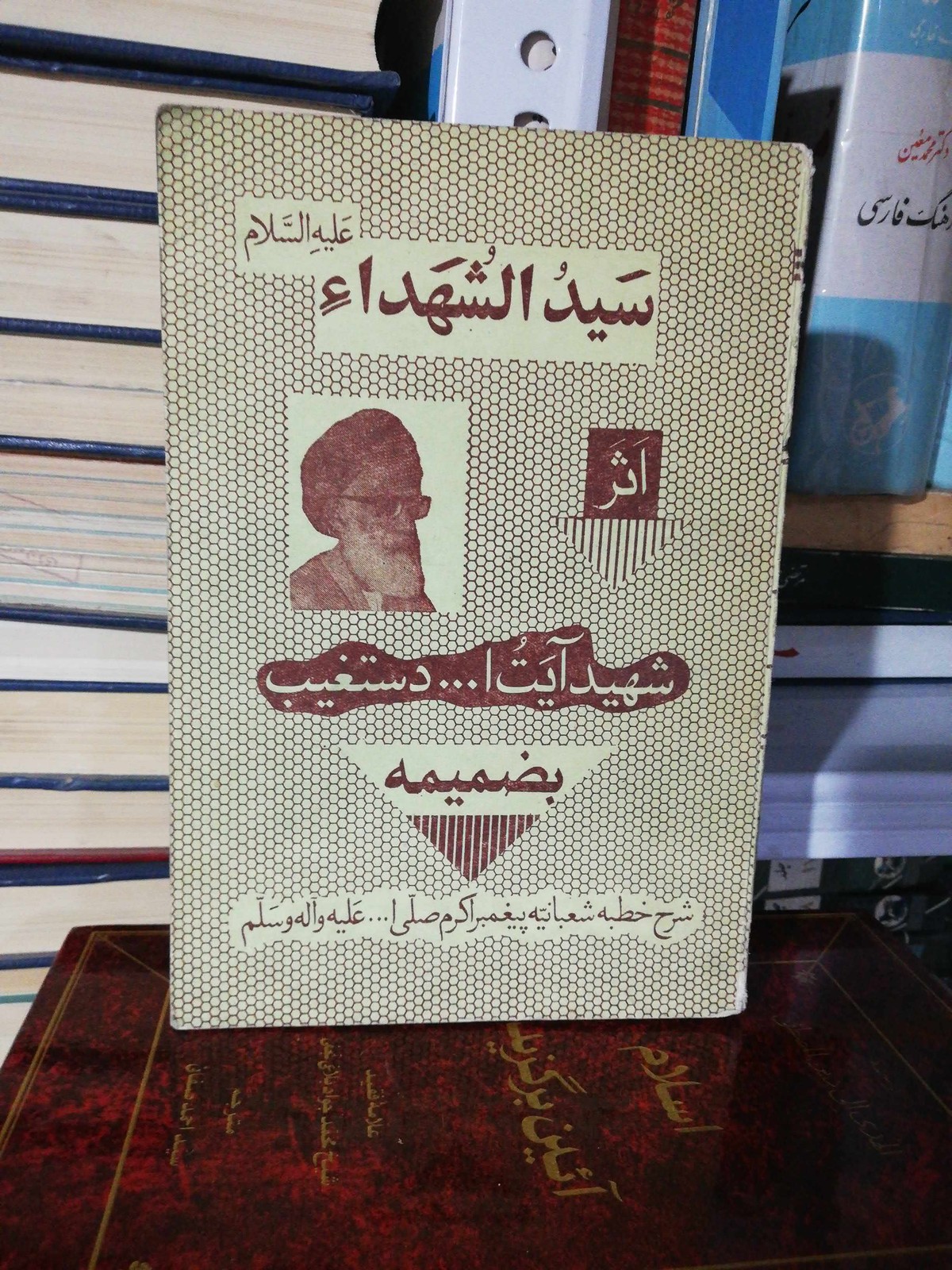 سید الشهدا. دستغیب
