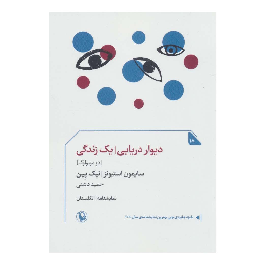کتاب دیوار دریایی/یک زندگی اثر سایمون استیونز انتشارات مروارید