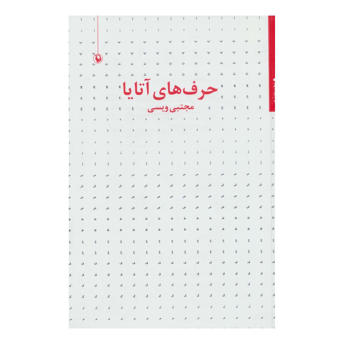 کتاب حرف های آتایا اثر مجتبی ویسی انتشارات مروارید