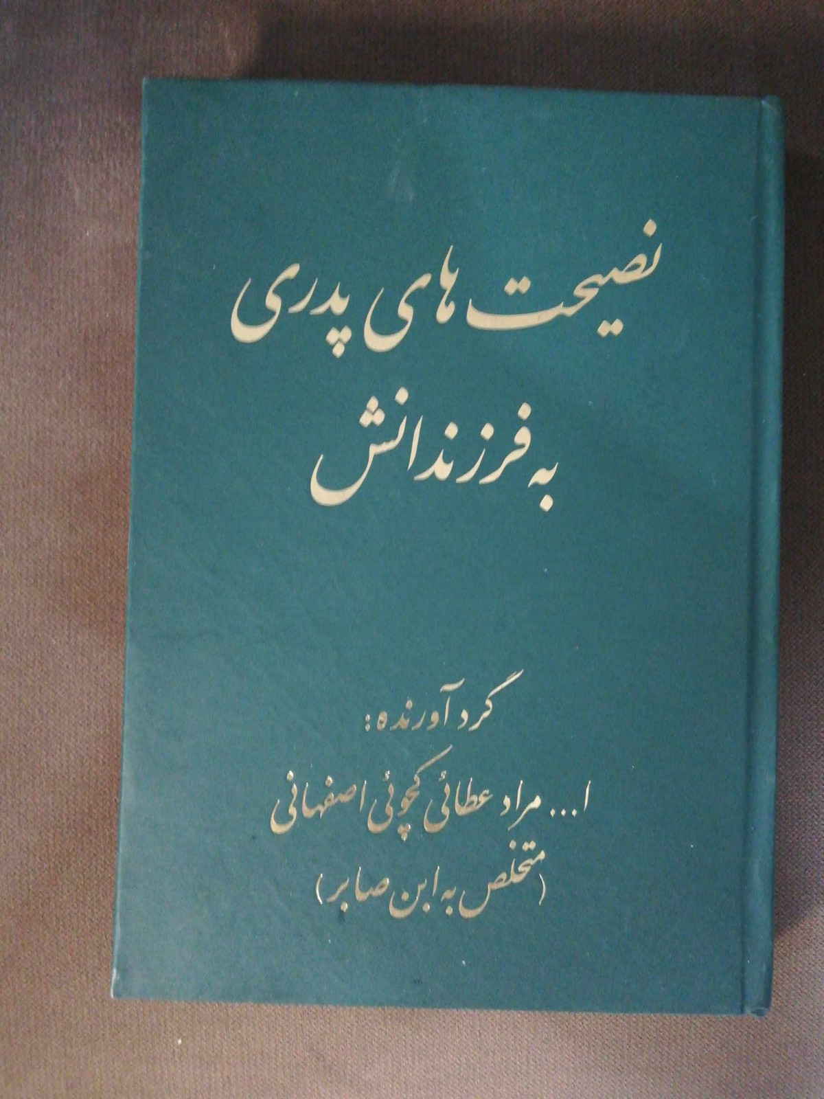 نصیحت پدری به فرزندانش