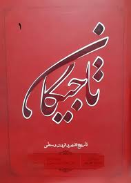 تاجیکان: تاریخ قدیم و قرون وسطی - جلد ۱