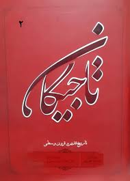 تاجیکان: تاریخ قدیم و قرون وسطی - جلد ۲