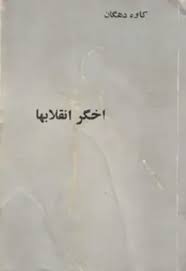 اخگر انقلاب‌ها: مجموعه مقالات تاریخی