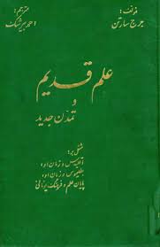 کتاب علم قدیم و تمدن جدید