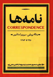 کتاب نامه ها: ۱۳۵۰ تا ۱۳۸۴