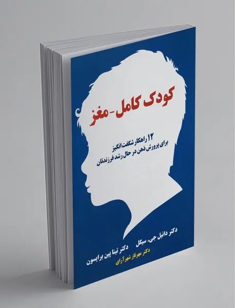کودک کامل – مغز