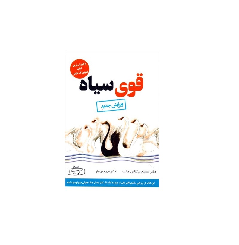 کتاب قوی سیاه اثر نسیم نیکلاس طالب - آرادبوک