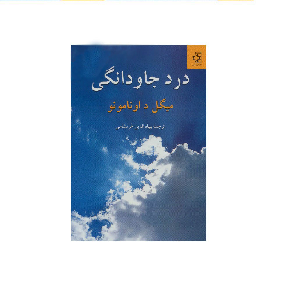 کتاب درد جاودانگی اثر میگل داونامونو - آرادبوک