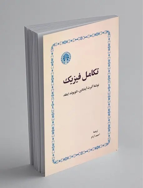 تکامل فیزیک