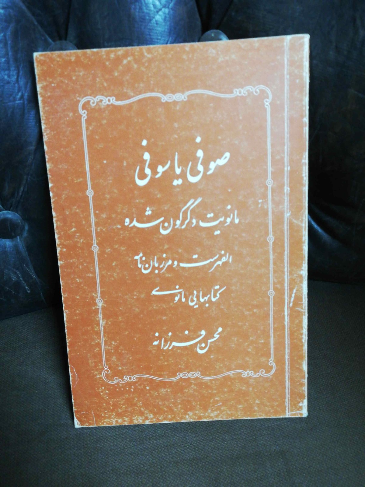 صوفی یا سوفی