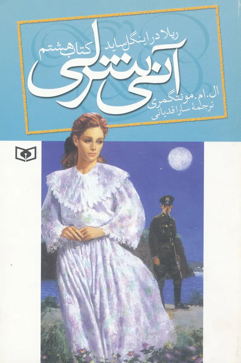 آنی شرلی – کتاب هشتم