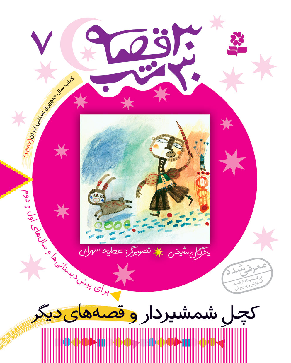 کتاب 30قصه 30شب (07) – کچل شمشیردار