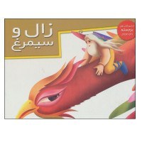 کتاب رجسته (زال و سیمرغ)