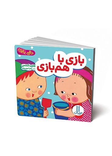 کتاب بازی با هم بازی