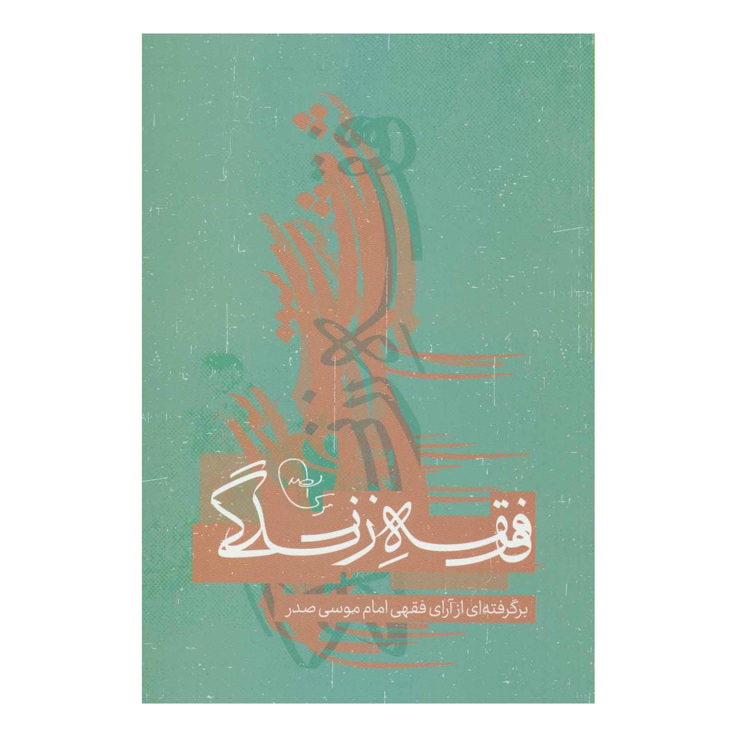 کتاب فقه زندگی اثر مهدی پورحسین انتشارات موسسه امام موسی صدر