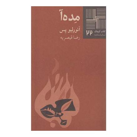 کتاب مده آ اثر آئوریلو پس انتشارات نیلا