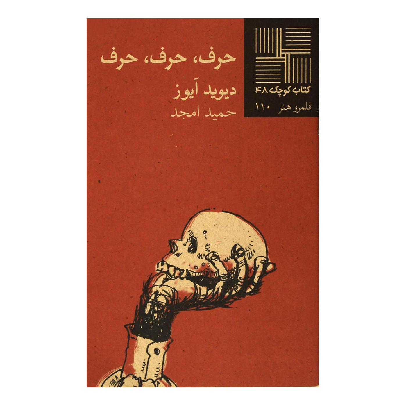 کتاب حرف حرف حرف اثر دیوید آیوز انتشارات نیلا