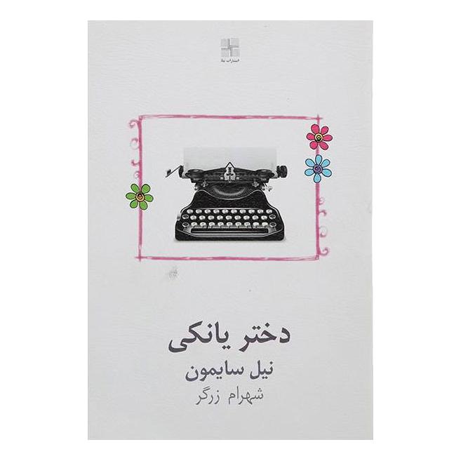 کتاب دختر یانکی اثر نیل سایمون انتشارات نیلا