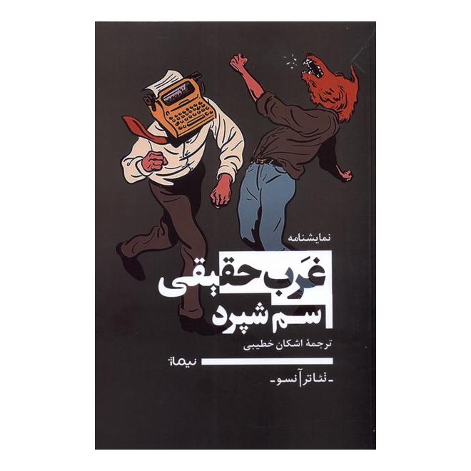 کتاب غرب حقیقی اثر سام شپرد انتشارات نیماژ
