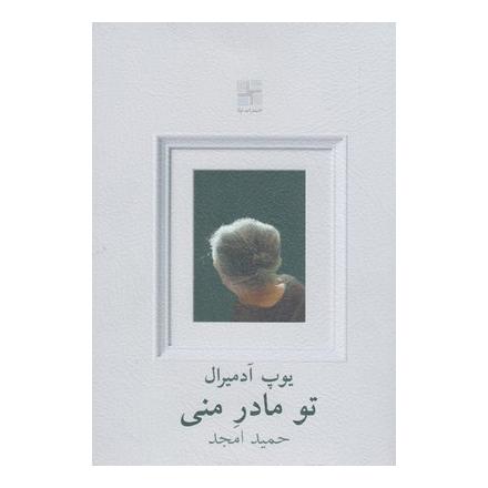 کتاب تو مادر منی اثر یوپ آدمیرال انتشارات نیلا