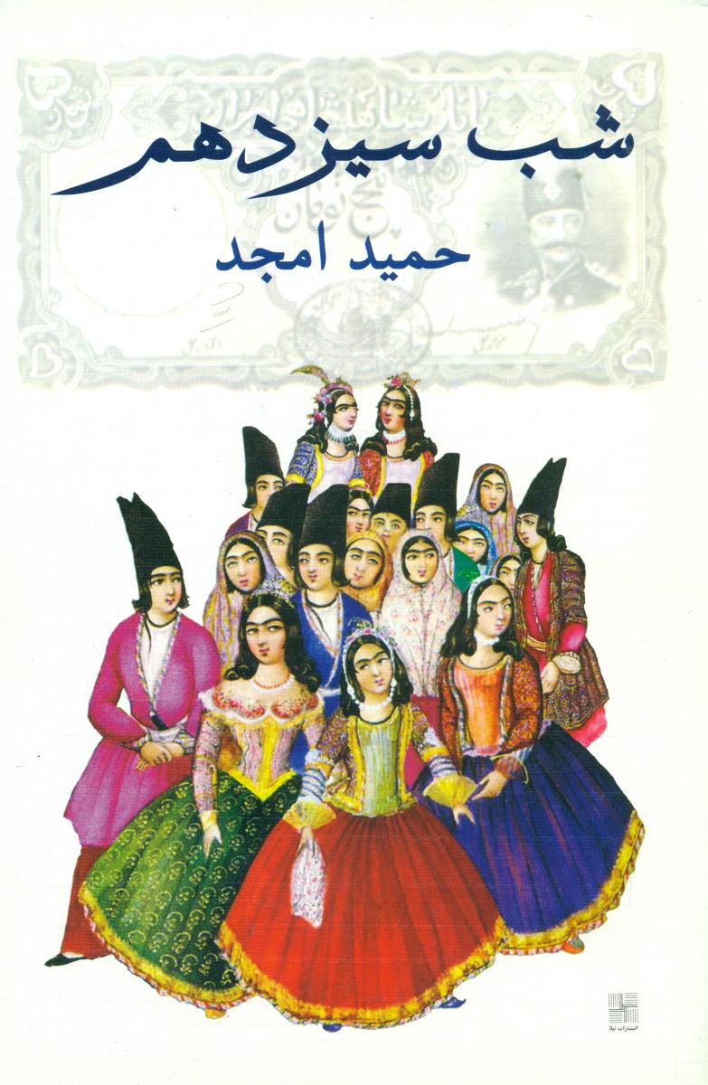شب سیزدهم/نیلا