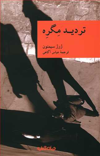 تردید مگره /جهان کتاب