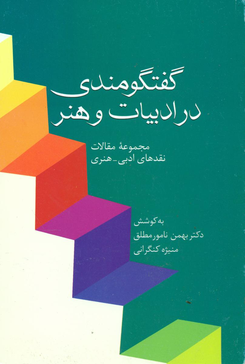 گفتگو مندی در ادبیات و هنر / سخن