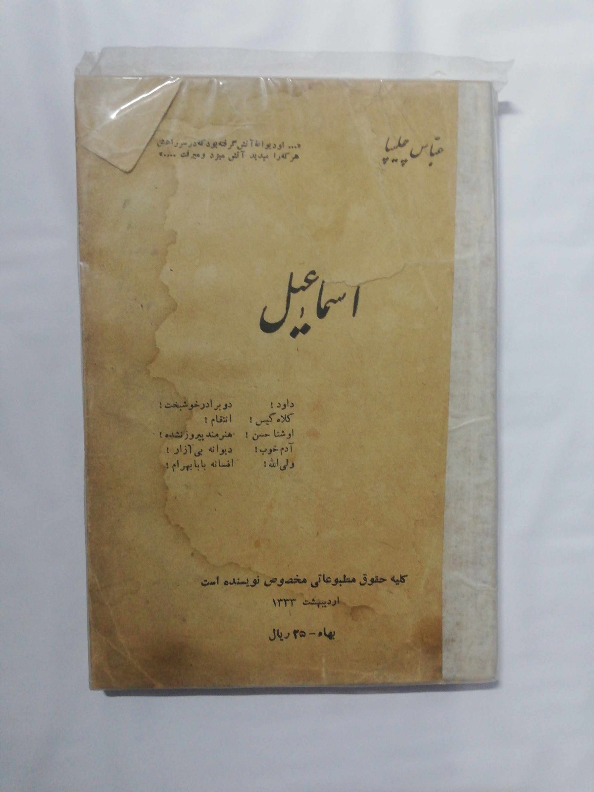 اسماعیل. عباس چلیپا