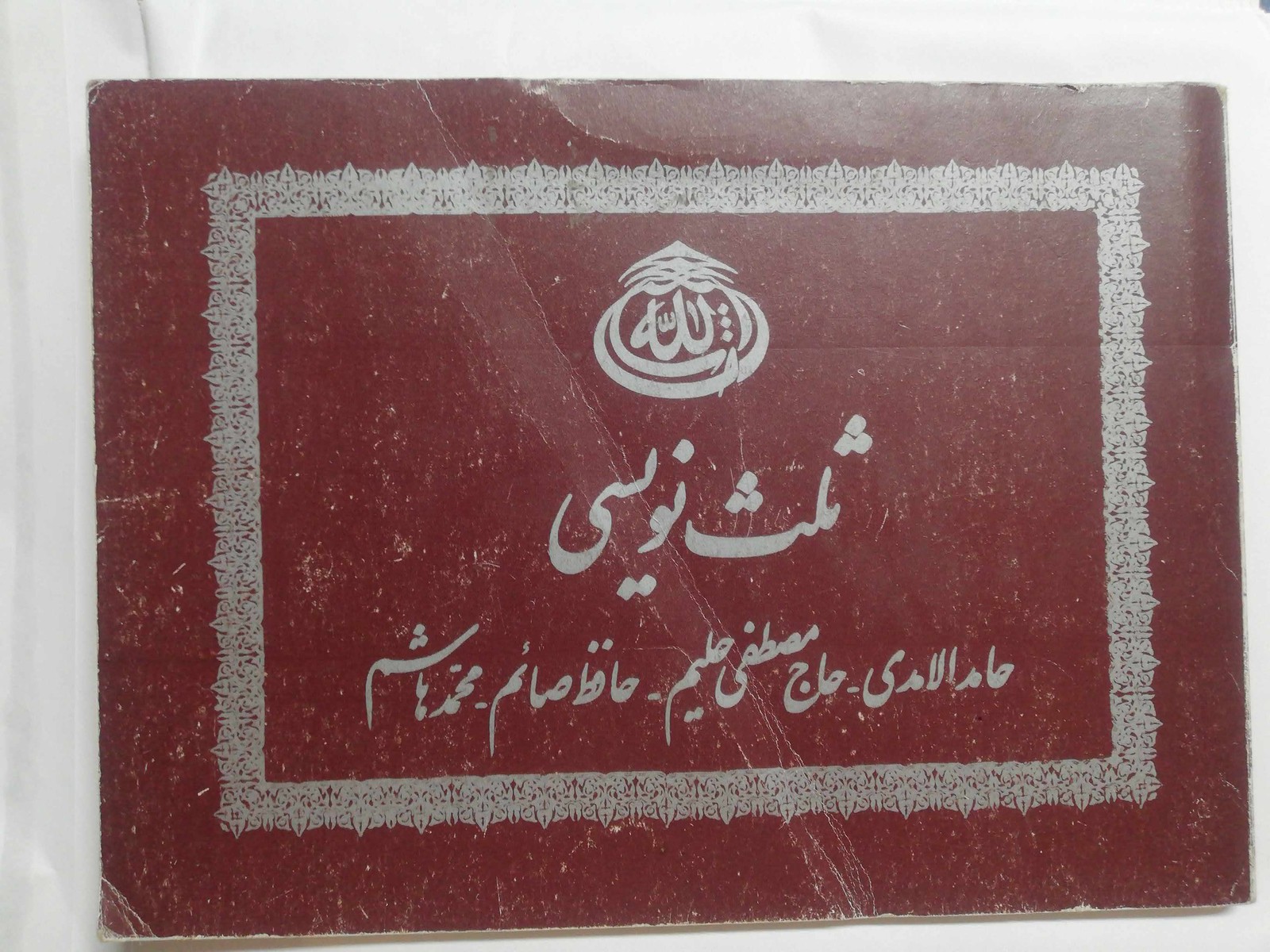 ثلث نویسی. رحلی مصور