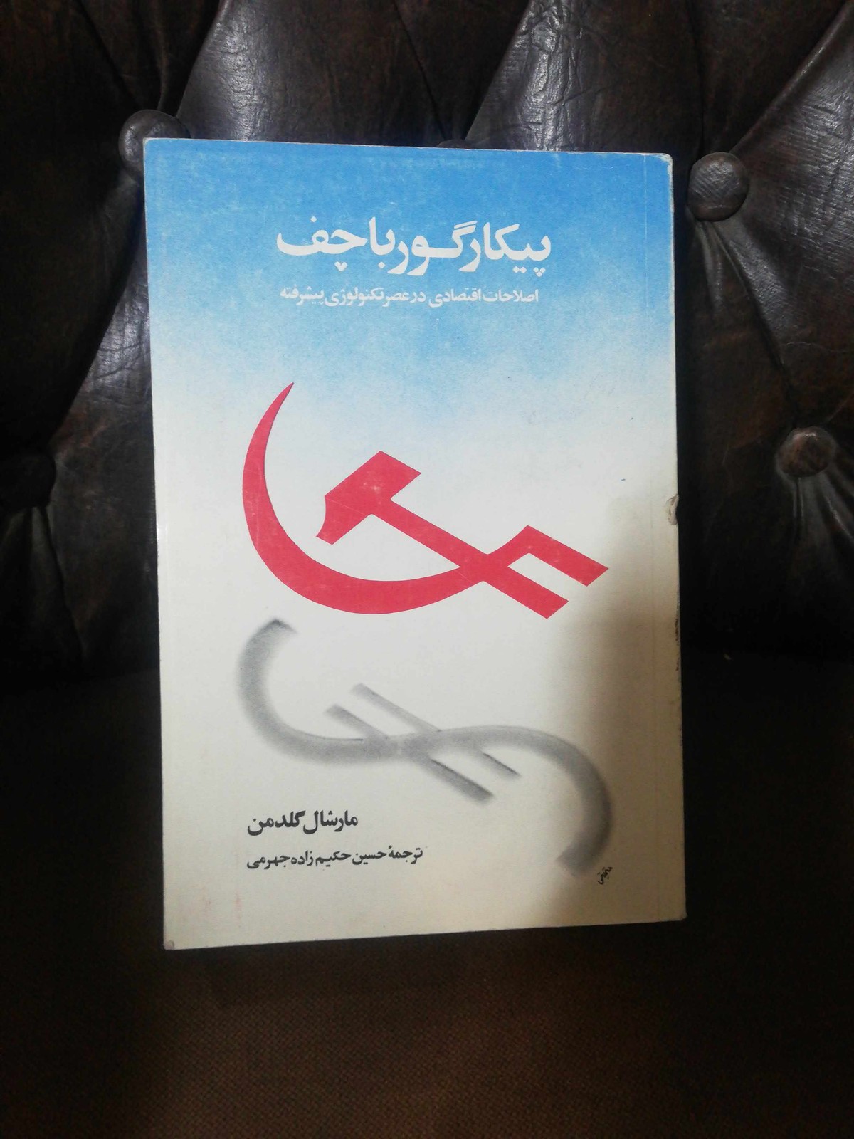 پیکار گورباچف