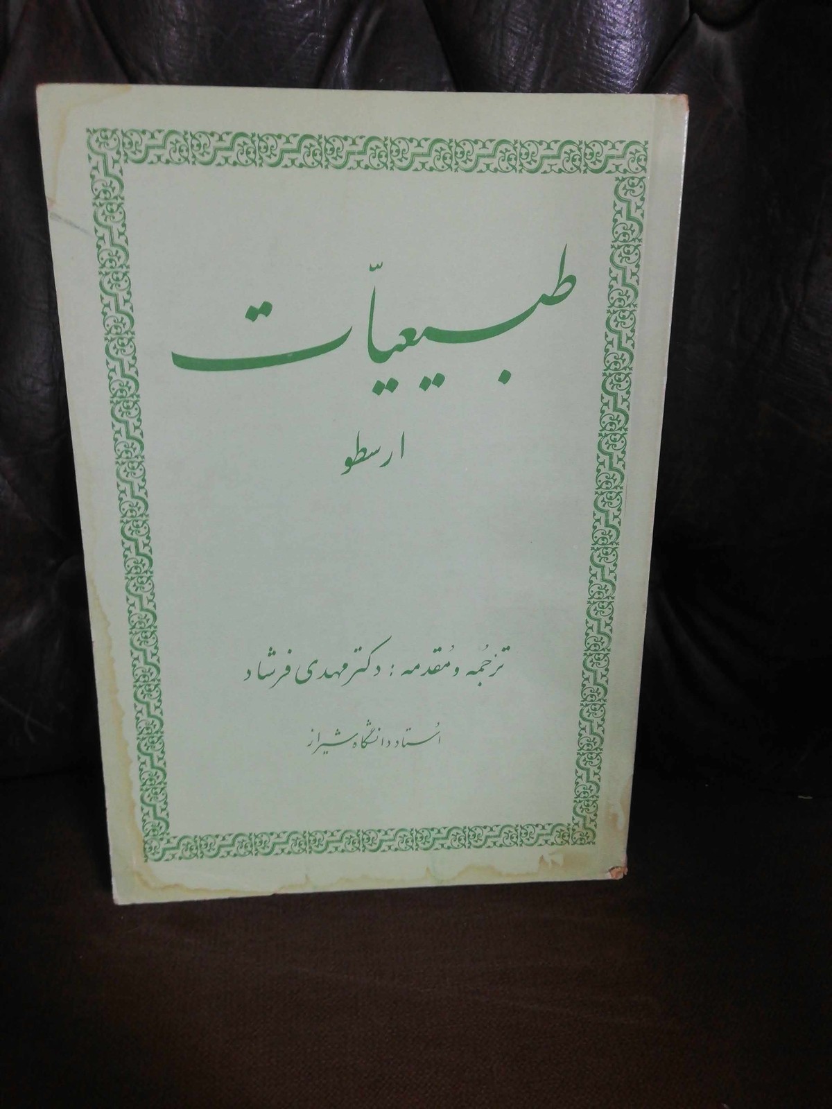 طبیعیات. ارسطو