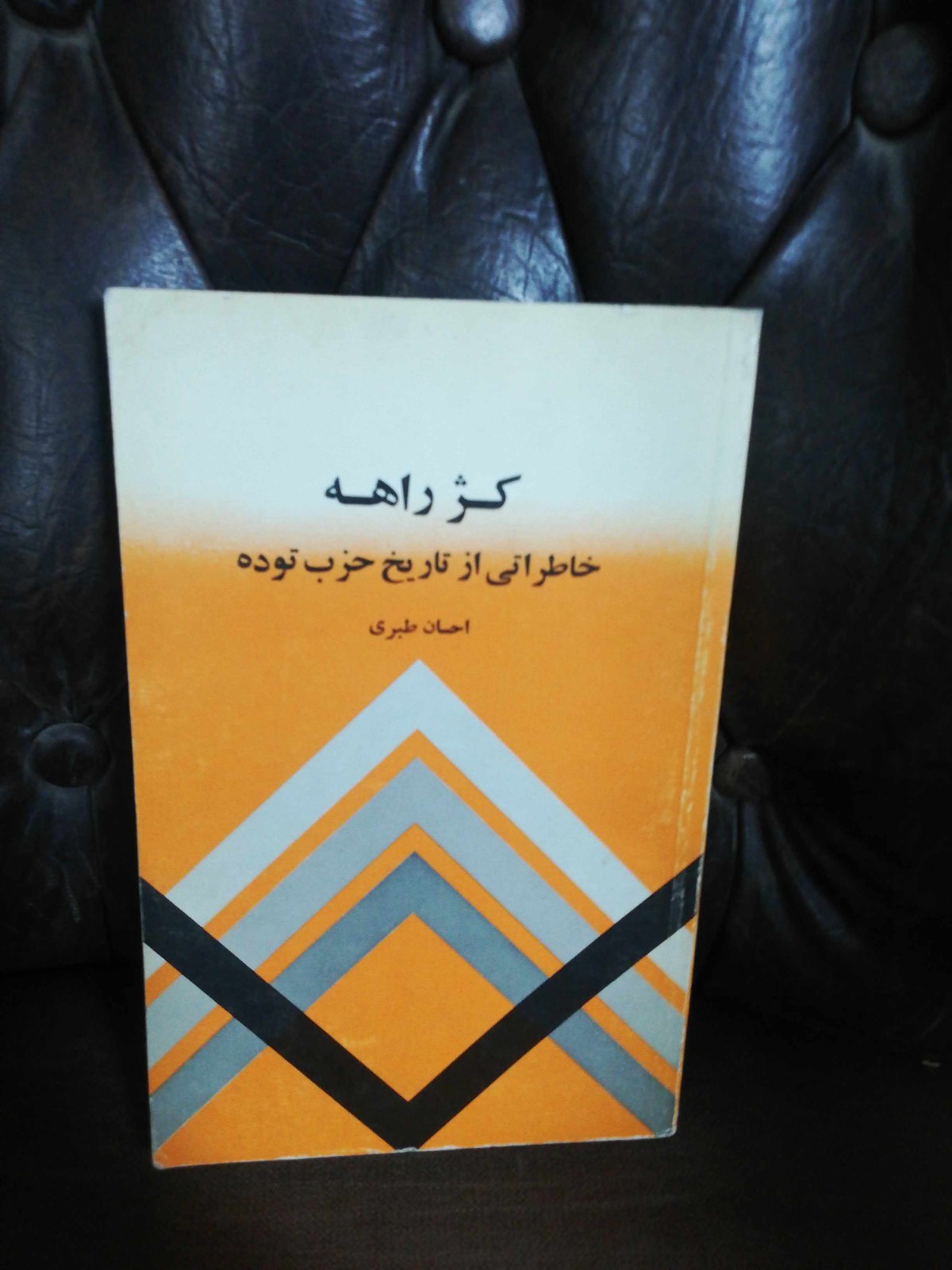 کژ راهه. احسان نراقی