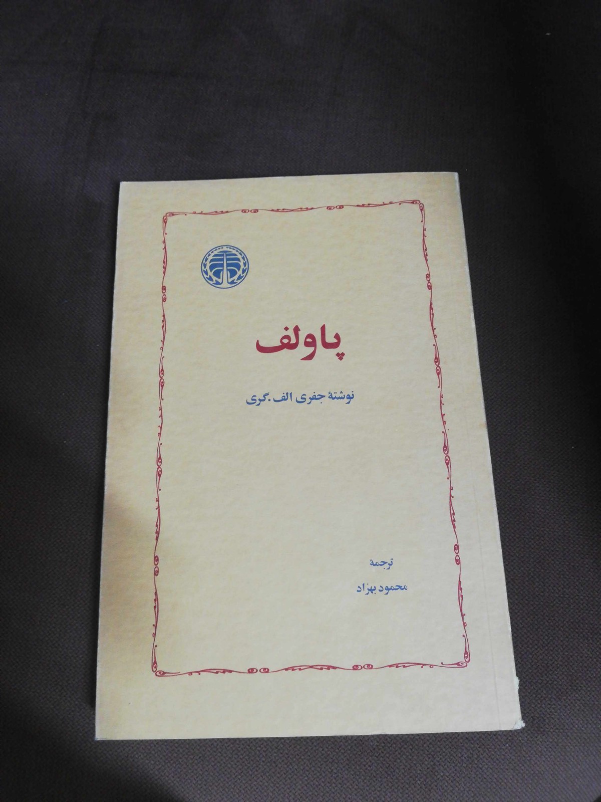 پاولف.جفری الف گری