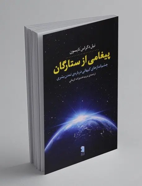 پیغامی از ستارگان