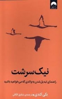 نیک سرشت | مرکز فرهنگی آبی